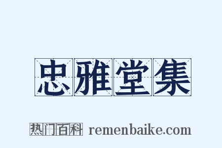 忠雅堂集是什么意思的图片